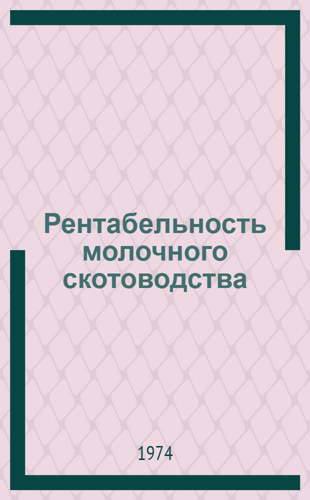 Рентабельность молочного скотоводства