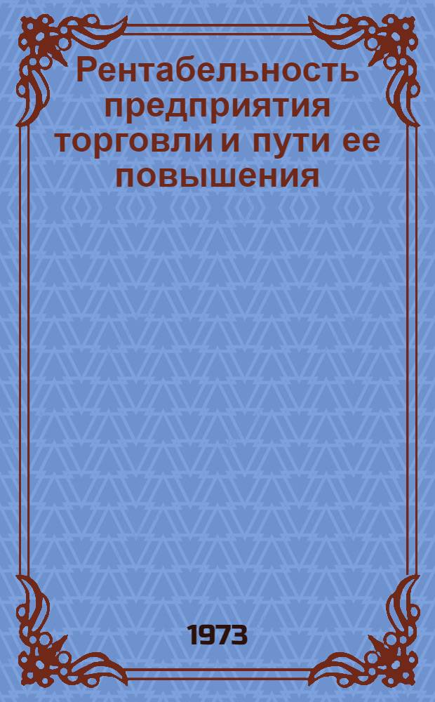 Рентабельность предприятия торговли и пути ее повышения : Метод. указания в помощь руководителям и пропагандистам школ ком. труда предприятий торговли и обществ. питания