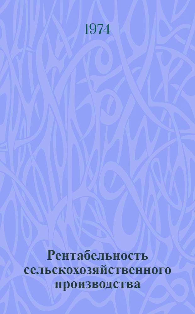 Рентабельность сельскохозяйственного производства : Сборник статей