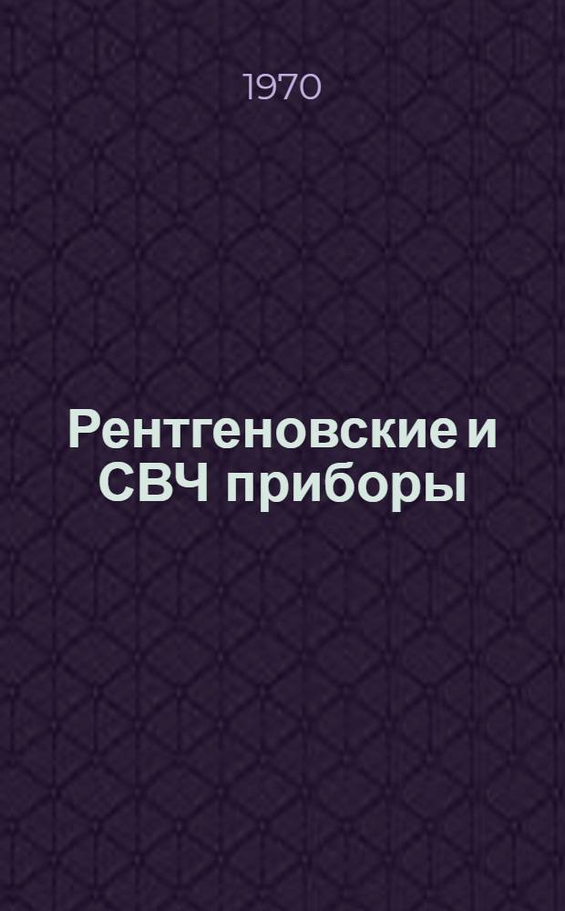 Рентгеновские и СВЧ приборы : Справочник-каталог