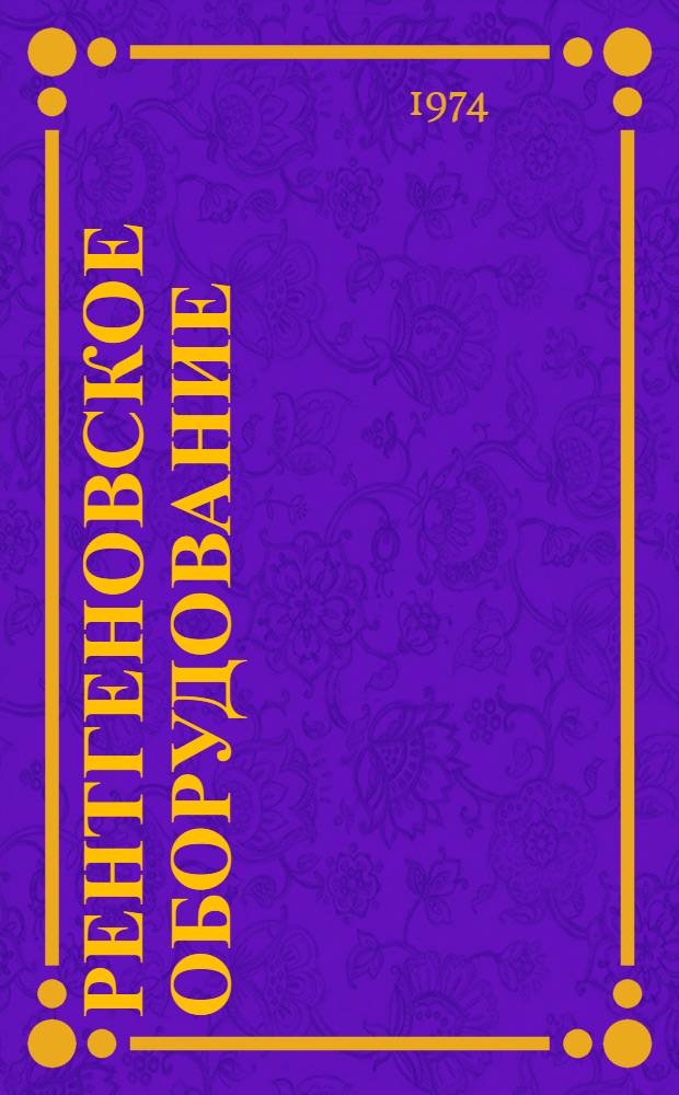 Рентгеновское оборудование : Каталог