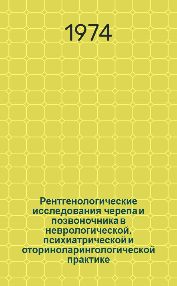 Рентгенологические исследования черепа и позвоночника в неврологической, психиатрической и оториноларингологической практике : Сборник статей