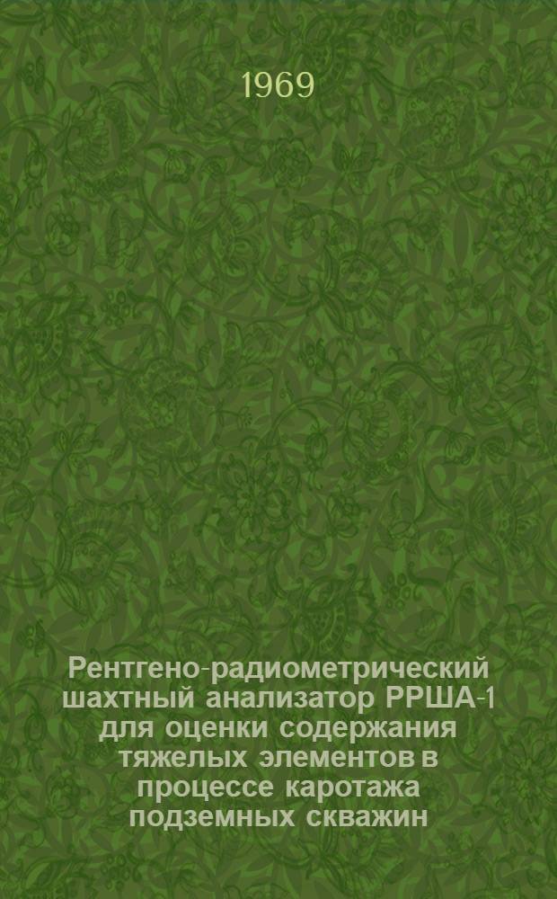 Рентгено-радиометрический шахтный анализатор РРША-1 для оценки содержания тяжелых элементов в процессе каротажа подземных скважин