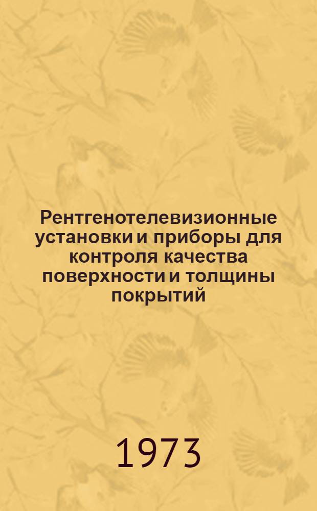 Рентгенотелевизионные установки и приборы для контроля качества поверхности и толщины покрытий