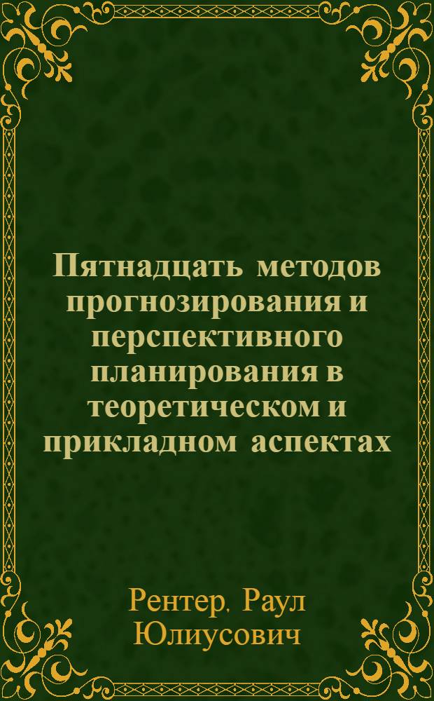 Пятнадцать методов прогнозирования и перспективного планирования в теоретическом и прикладном аспектах