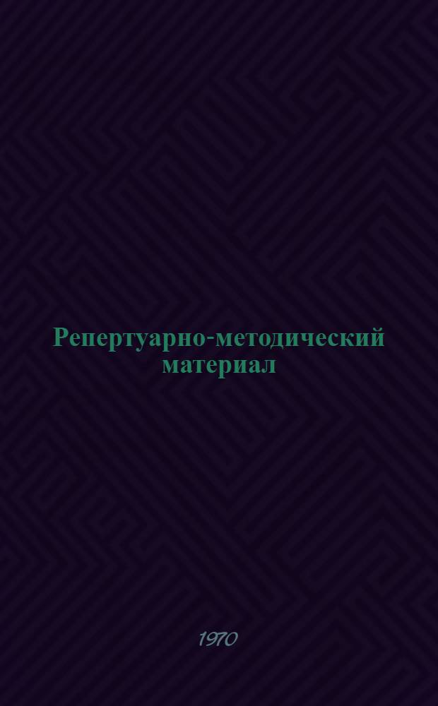 Репертуарно-методический материал