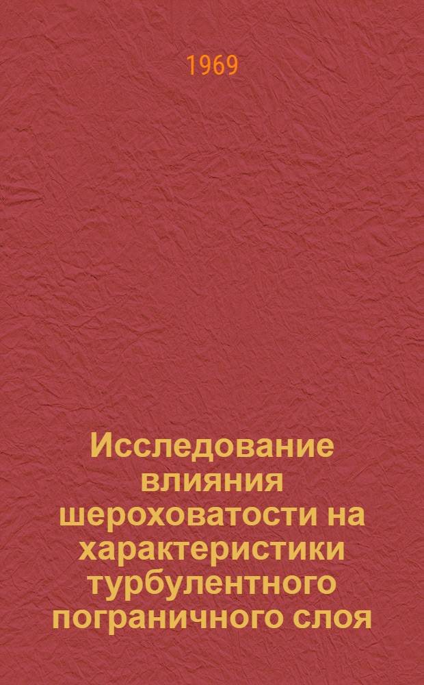Исследование влияния шероховатости на характеристики турбулентного пограничного слоя