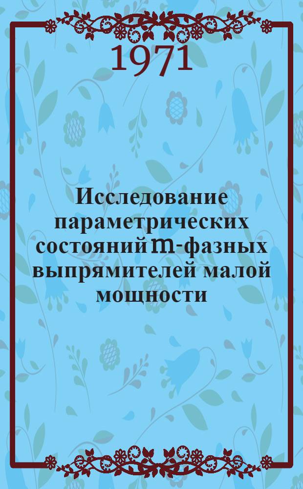 Исследование параметрических состояний m-фазных выпрямителей малой мощности : Автореф. дис. на соискание учен. степени канд. техн. наук : (270)