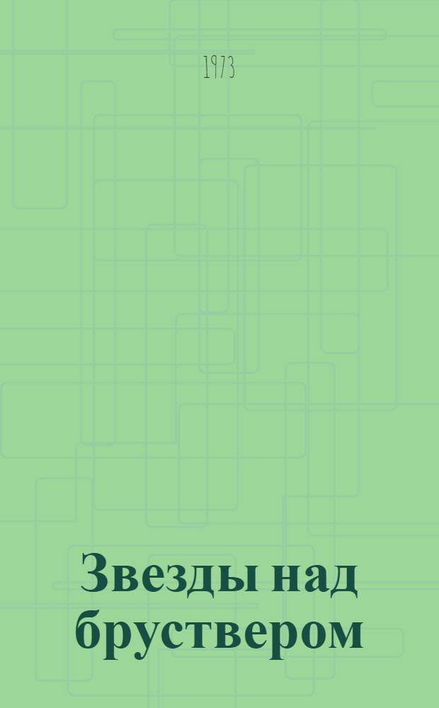 Звезды над бруствером : Стихи