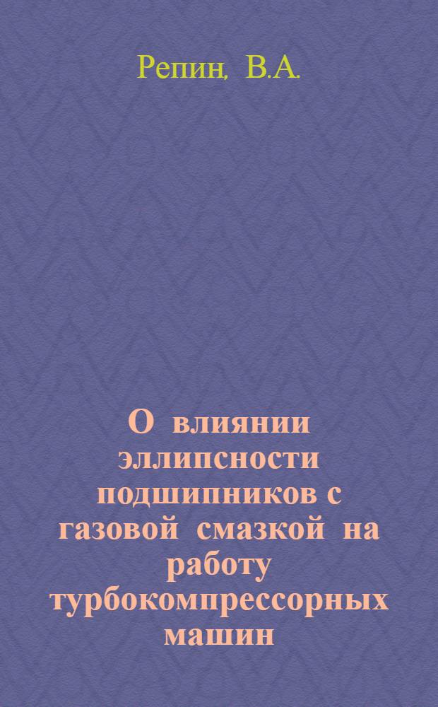 О влиянии эллипсности подшипников с газовой смазкой на работу турбокомпрессорных машин : Автореф. дис. на соиск. учен. степени канд. техн. наук