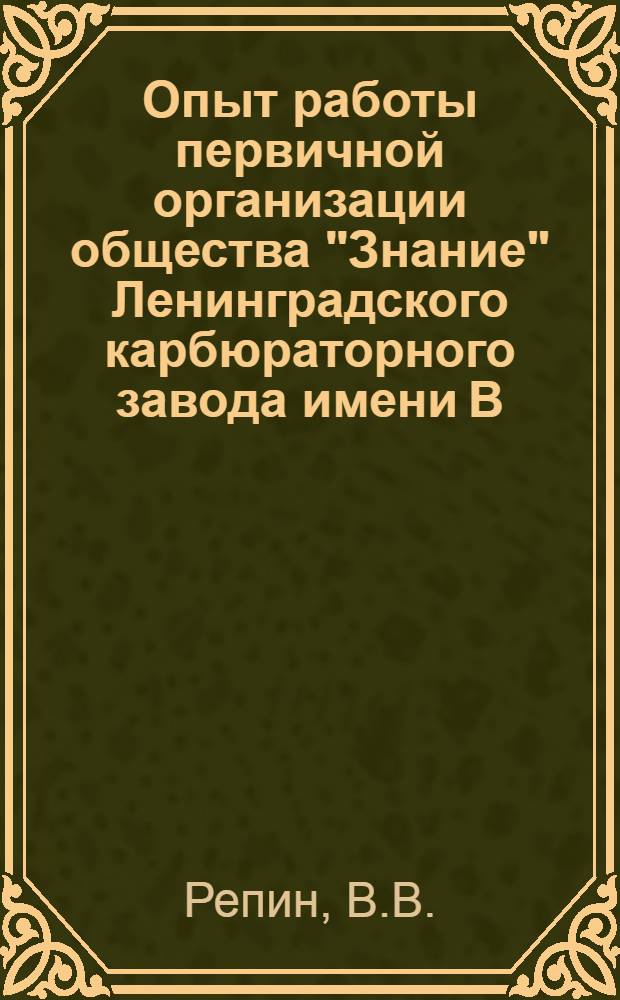 Опыт работы первичной организации общества "Знание" Ленинградского карбюраторного завода имени В.В. Куйбышева по научно-технической и экономической пропаганде
