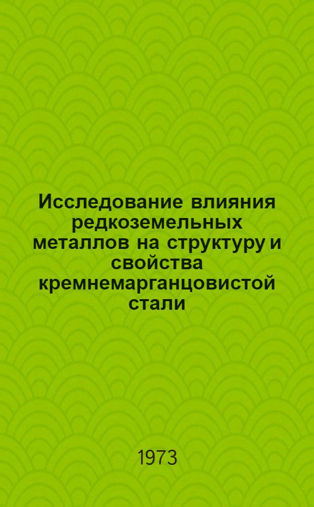 Исследование влияния редкоземельных металлов на структуру и свойства кремнемарганцовистой стали : Автореф. дис. на соиск. учен. степени канд. техн. наук : (05.16.01)