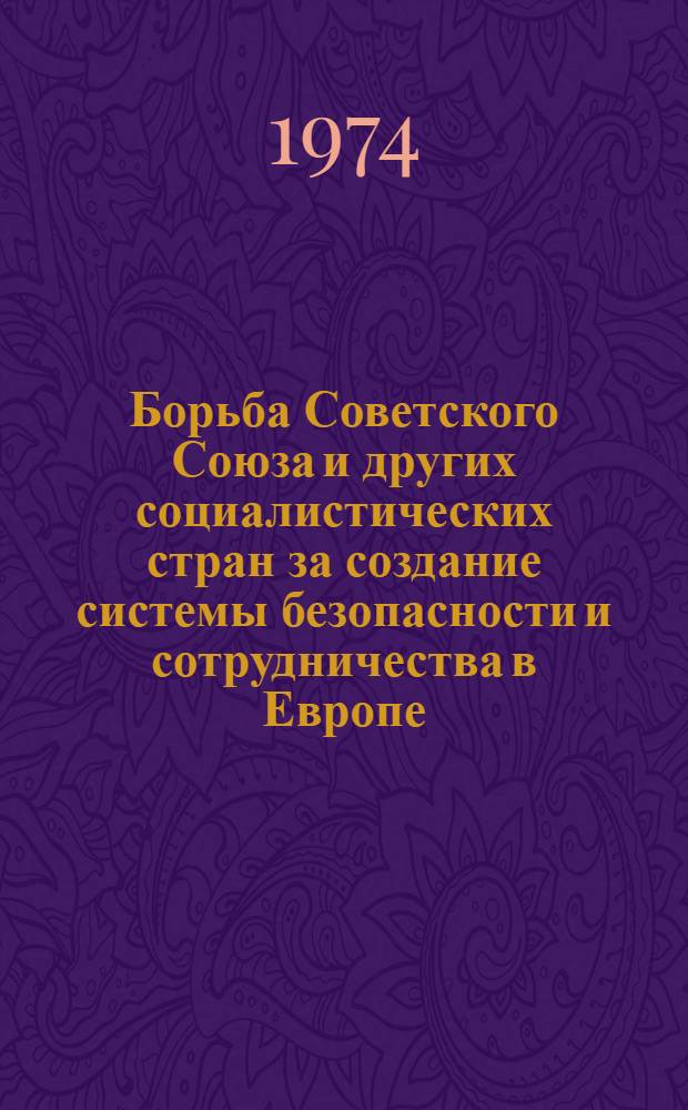 Борьба Советского Союза и других социалистических стран за создание системы безопасности и сотрудничества в Европе : (Материал в помощь лектору)