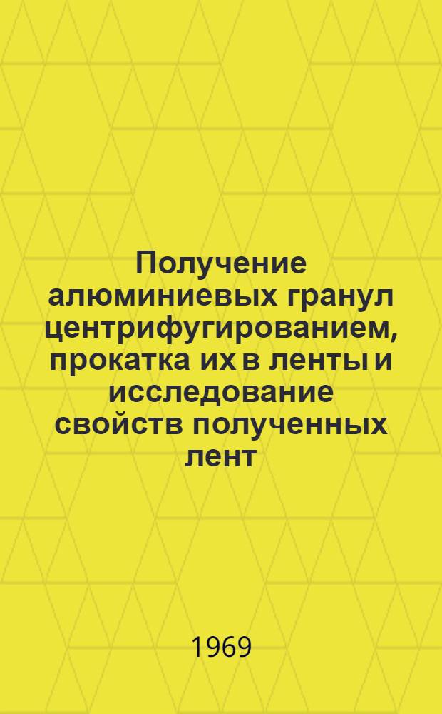 Получение алюминиевых гранул центрифугированием, прокатка их в ленты и исследование свойств полученных лент : Автореф. дис. на соискание учен. степени канд. техн. наук : (324)