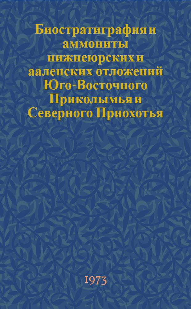 Биостратиграфия и аммониты нижнеюрских и ааленских отложений Юго-Восточного Приколымья и Северного Приохотья : Автореф. дис. на соиск. учен. степени канд. геол.-минерал. наук : (04.00.09)