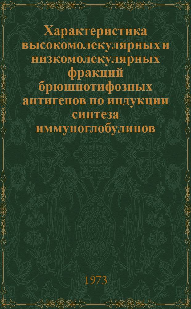 Характеристика высокомолекулярных и низкомолекулярных фракций брюшнотифозных антигенов по индукции синтеза иммуноглобулинов : Автореф. дис. на соиск. учен. степени канд. биол. наук : (03.00.04)
