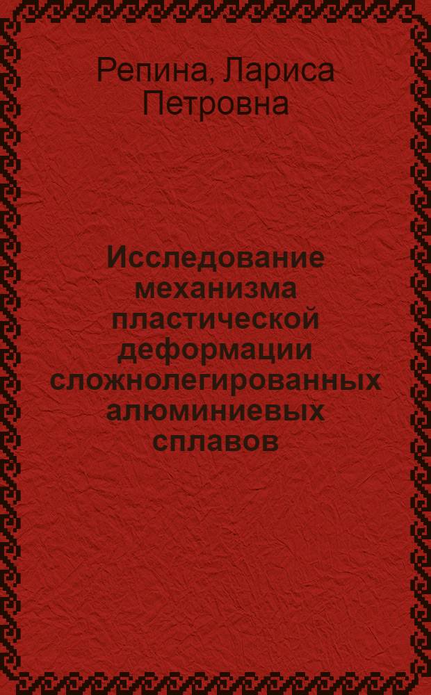 Исследование механизма пластической деформации сложнолегированных алюминиевых сплавов : Автореф. дис. на соиск. учен. степени канд. техн. наук : (05.16.05)