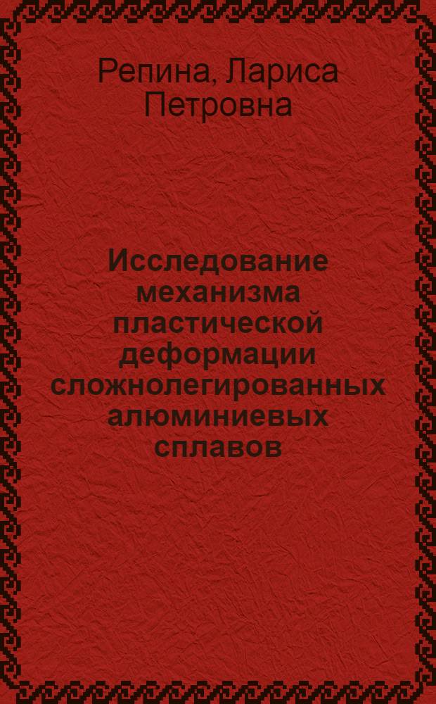 Исследование механизма пластической деформации сложнолегированных алюминиевых сплавов : Автореф. дис. на соиск. учен. степени канд. техн. наук : (05.16.05)