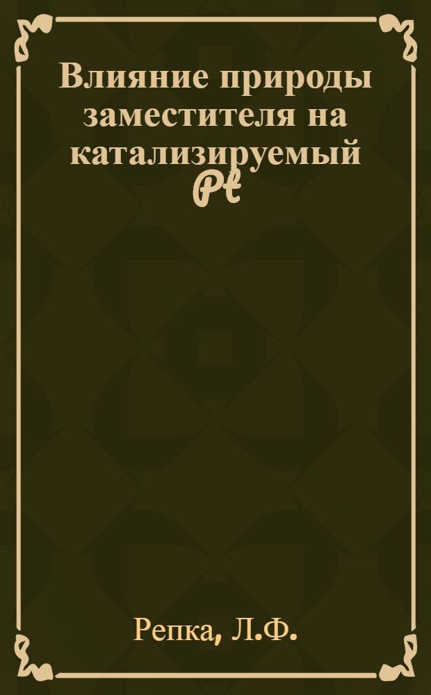 Влияние природы заместителя на катализируемый Pt(II)H-D - обмен в некоторых функциональных замещенных метана и этана