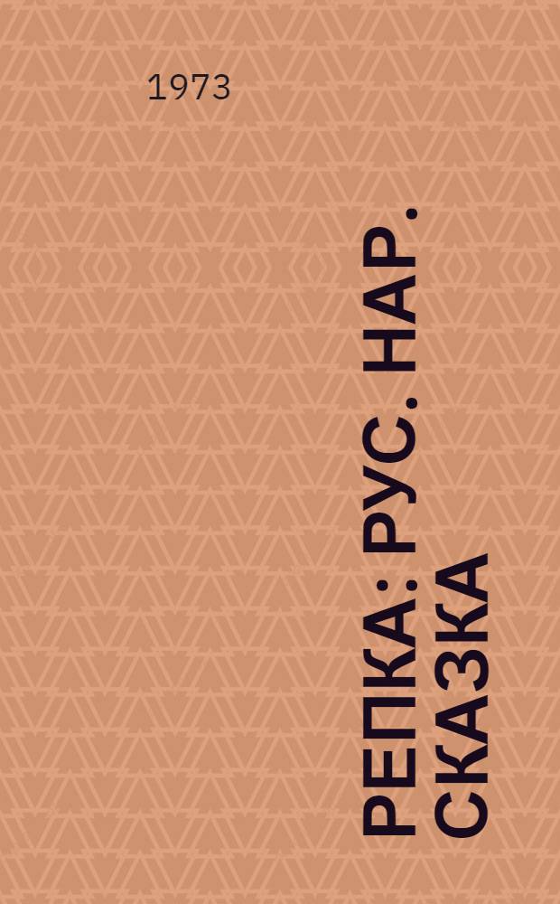 Репка : Рус. нар. сказка : Для дошкольного возраста : Книжка-картинка