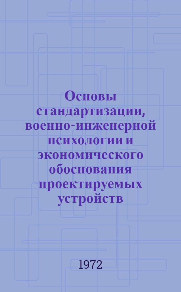 Основы стандартизации, военно-инженерной психологии и экономического обоснования проектируемых устройств : Конспект лекций