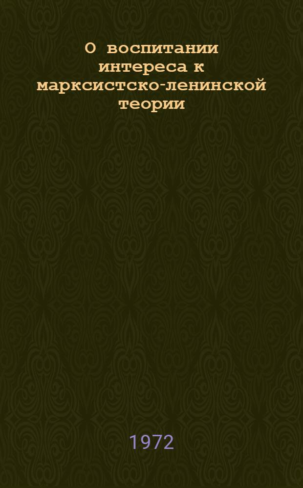 О воспитании интереса к марксистско-ленинской теории