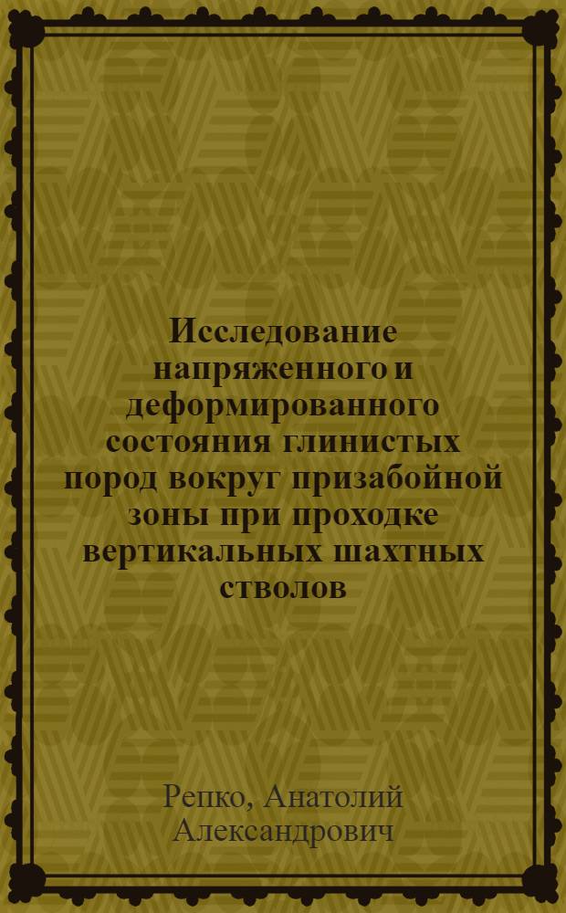 Исследование напряженного и деформированного состояния глинистых пород вокруг призабойной зоны при проходке вертикальных шахтных стволов : (На примере Юж.-Белозер. месторождения) : Автореф. дис. на соискание учен. степени канд. техн. наук : (05.313)