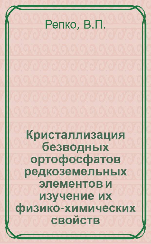 Кристаллизация безводных ортофосфатов редкоземельных элементов и изучение их физико-химических свойств : Автореф. дис. на соиск. учен. степени канд. хим. наук