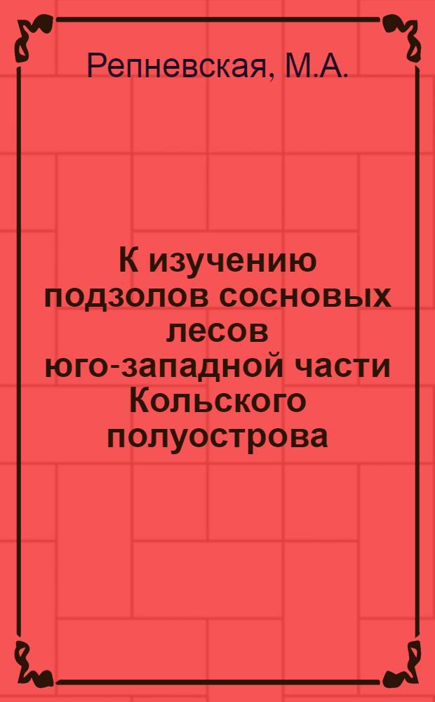 К изучению подзолов сосновых лесов юго-западной части Кольского полуострова : Автореф. дис. на соискание учен. степени канд. биол. наук