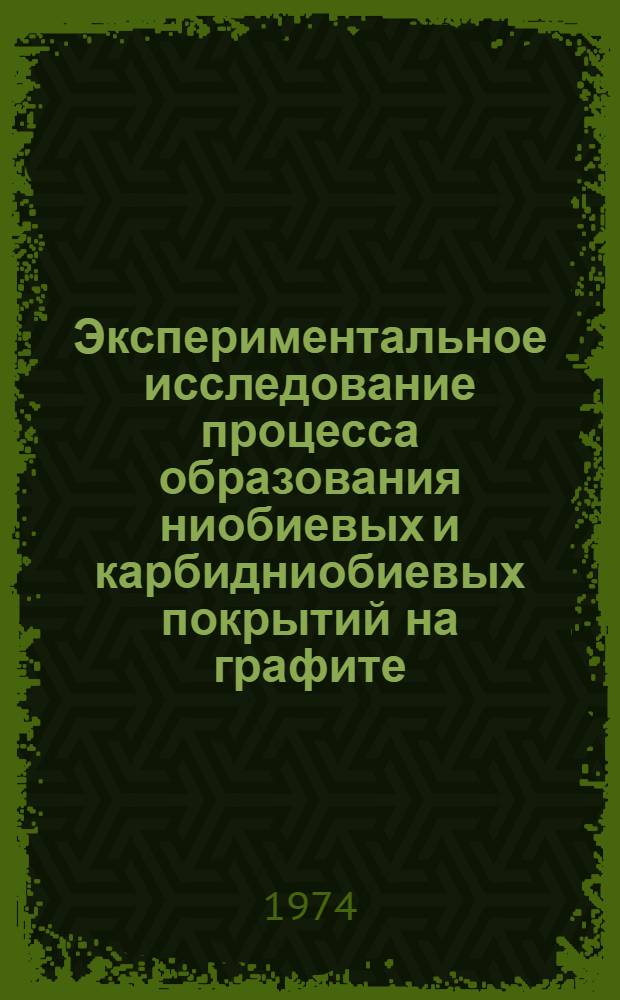 Экспериментальное исследование процесса образования ниобиевых и карбидниобиевых покрытий на графите : Автореф. дис. на соиск. учен. степени канд. хим. наук : (02.00.04)