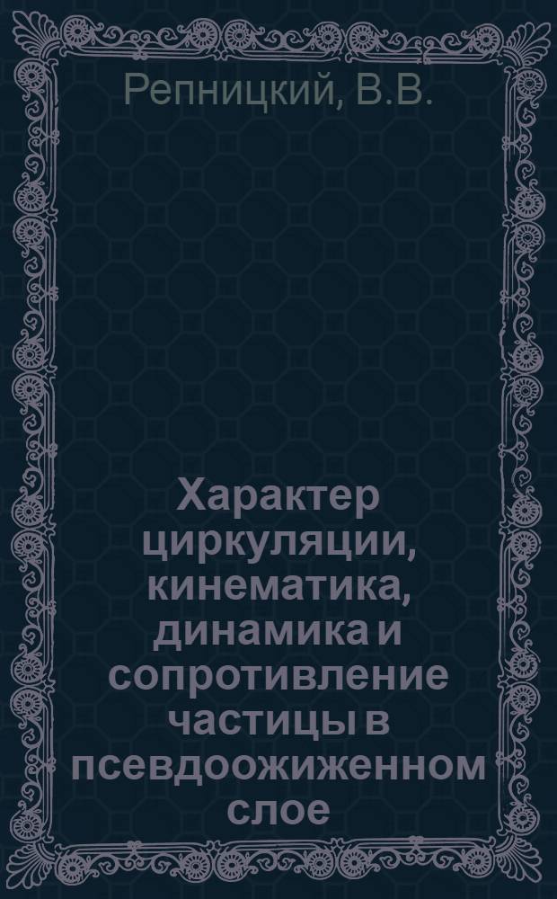 Характер циркуляции, кинематика, динамика и сопротивление частицы в псевдоожиженном слое : Автореф. дис. на соискание учен. степени канд. техн. наук : (347)
