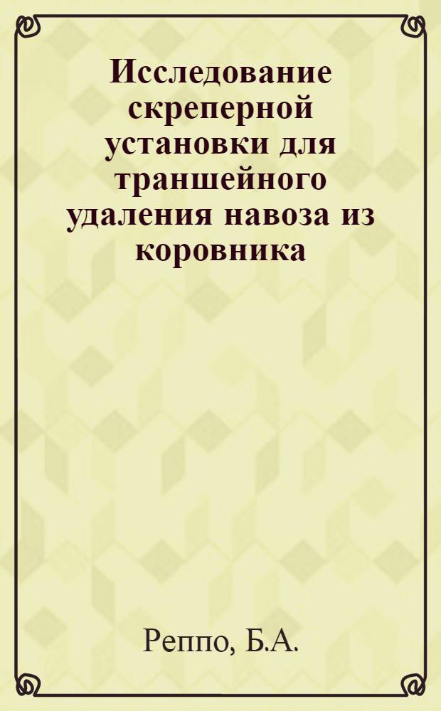 Исследование скреперной установки для траншейного удаления навоза из коровника : Автореф. дис. на соискание учен. степени канд. техн. наук : (05.410)