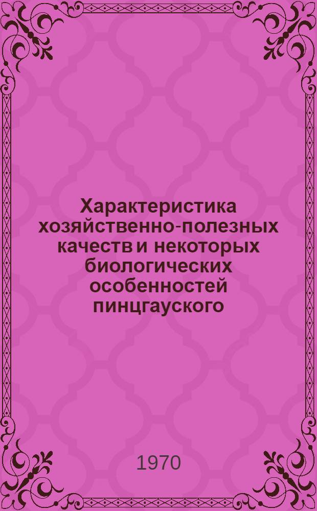 Характеристика хозяйственно-полезных качеств и некоторых биологических особенностей пинцгауского, симментальского и бурового карпатского скота в горных районах Ивано-Франковской области : Автореф. дис. на соискание учен. степени канд. с.-х. наук : (550)