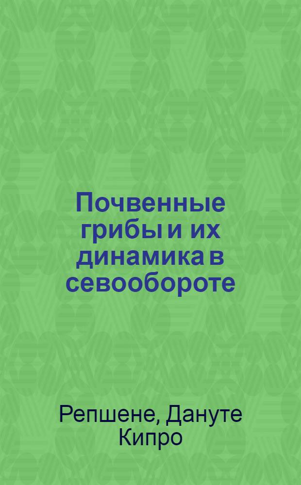 Почвенные грибы и их динамика в севообороте : Автореф. дис. на соиск. учен. степени канд. биол. наук : (03.00.05)