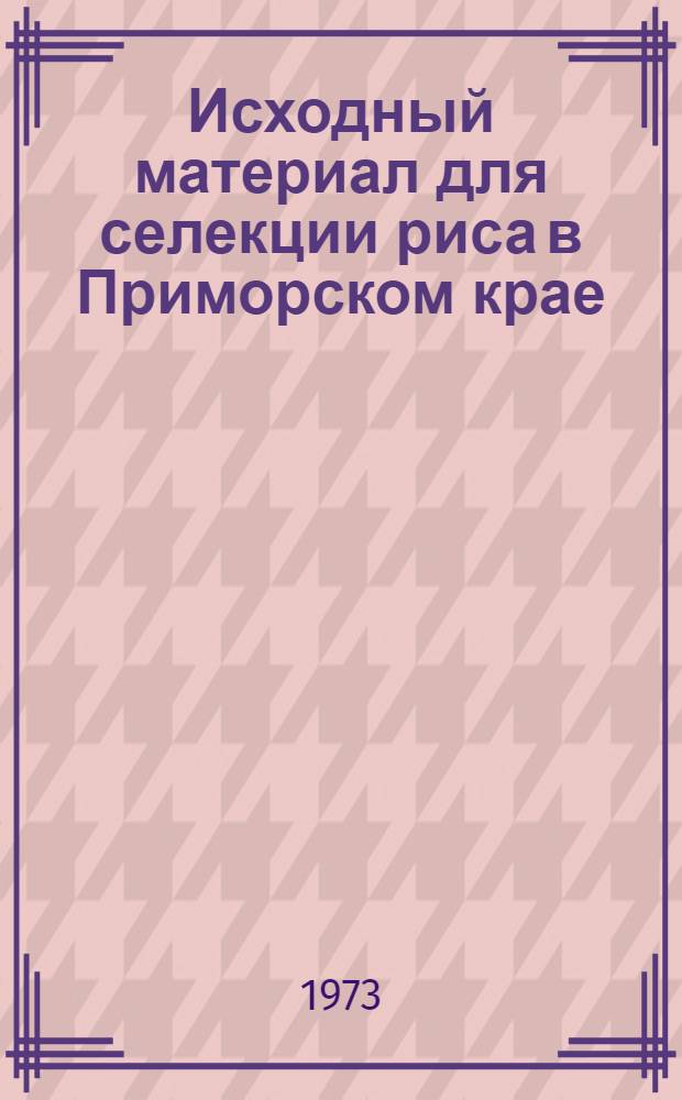 Исходный материал для селекции риса в Приморском крае : Автореф. дис. на соиск. учен. степени канд. с.-х. наук : (06.01.05)
