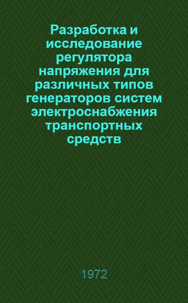 Разработка и исследование регулятора напряжения для различных типов генераторов систем электроснабжения транспортных средств : Автореф. дис. на соискание учен. степени канд. техн. наук : (276)