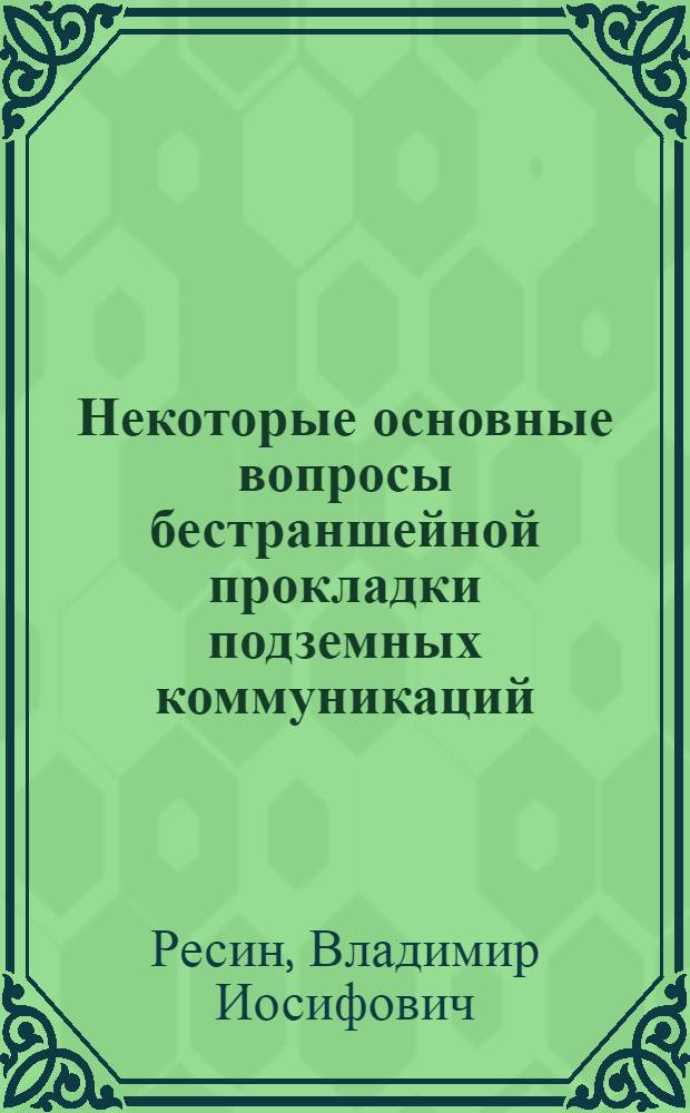 Некоторые основные вопросы бестраншейной прокладки подземных коммуникаций : Из опыта работы СУ-139 треста горнопроходческих работ главмосинжстроя : Тезисы доклада