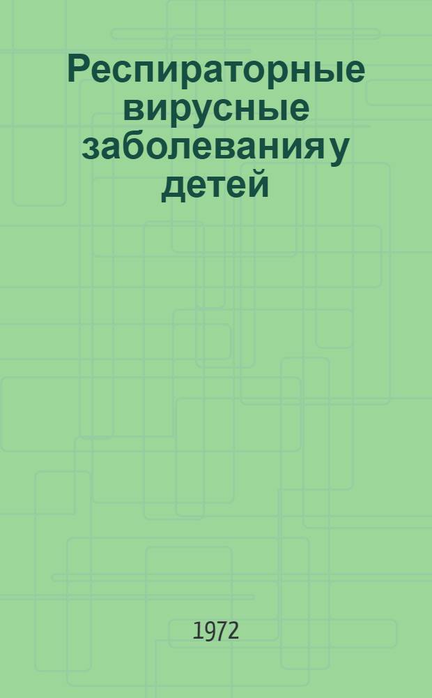 Респираторные вирусные заболевания у детей : Сборник