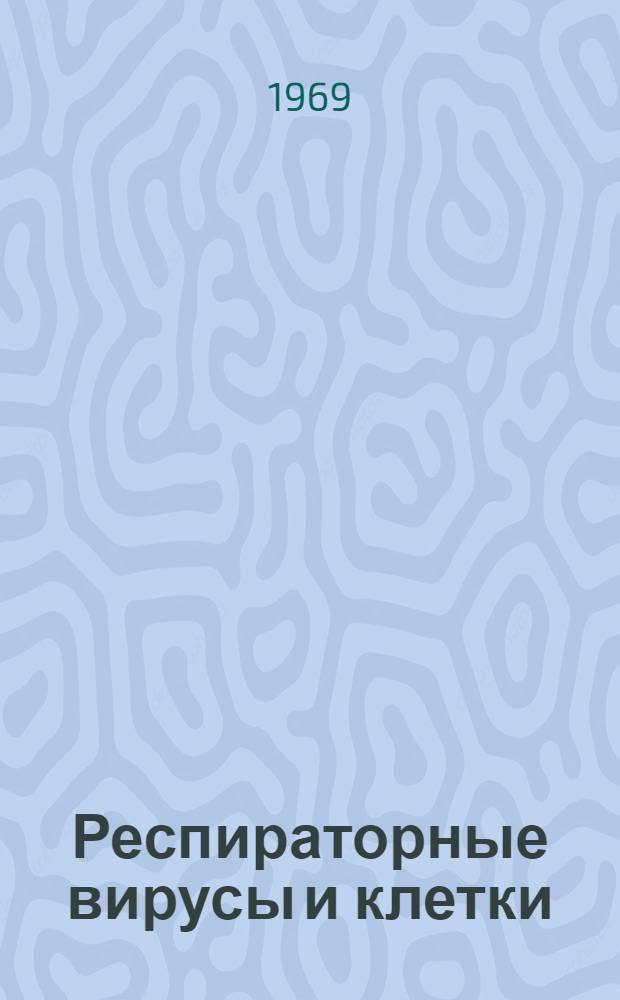 Респираторные вирусы и клетки