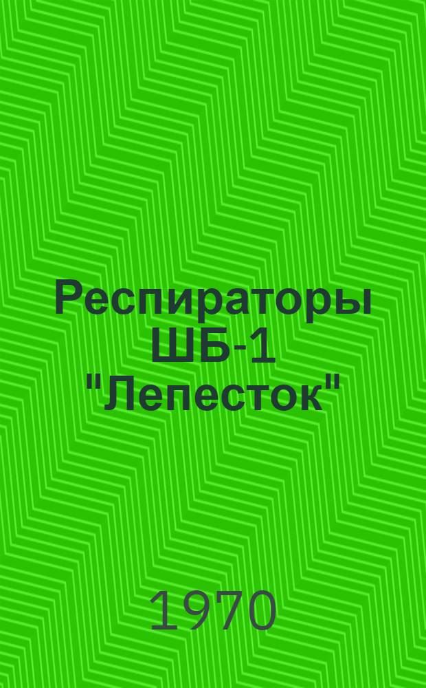 Респираторы ШБ-1 "Лепесток" : Описание и инструкция по эксплуатации