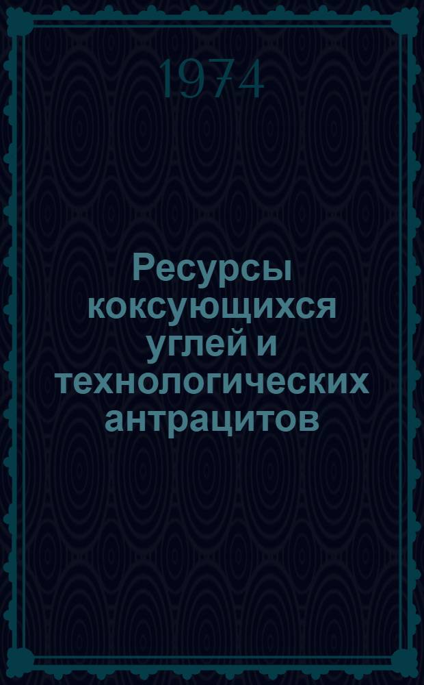 Ресурсы коксующихся углей и технологических антрацитов : (Материалы выездной экспертной комис. секции геологии угля науч.-техн. совета МГ СССР)