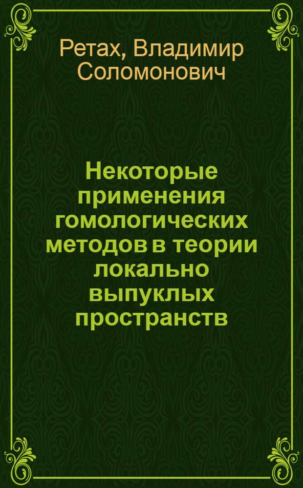 Некоторые применения гомологических методов в теории локально выпуклых пространств : Автореф. дис. на соиск. учен. степени канд. физ.-мат. наук : (01.01.01)