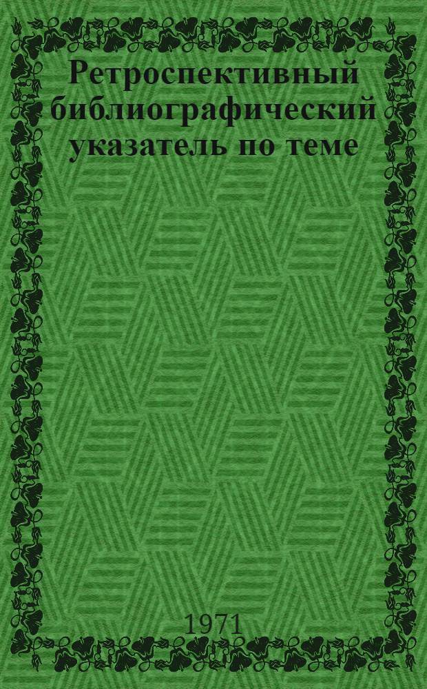 Ретроспективный библиографический указатель по теме: Усилители и пятновыводные средства