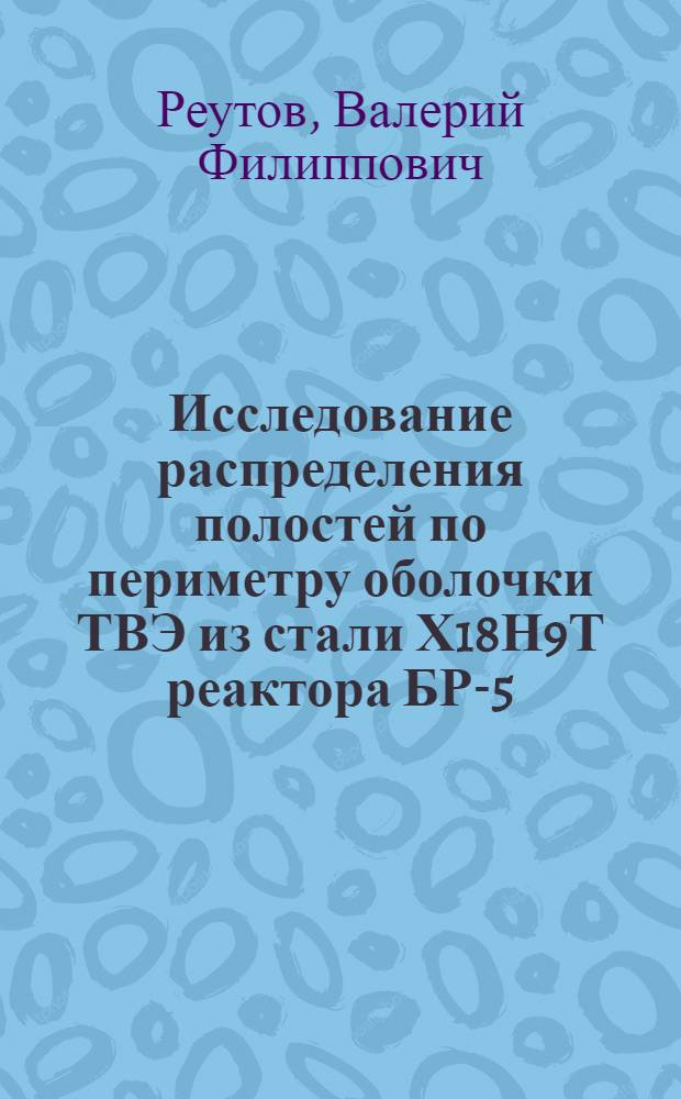 Исследование распределения полостей по периметру оболочки ТВЭ из стали Х18Н9Т реактора БР-5