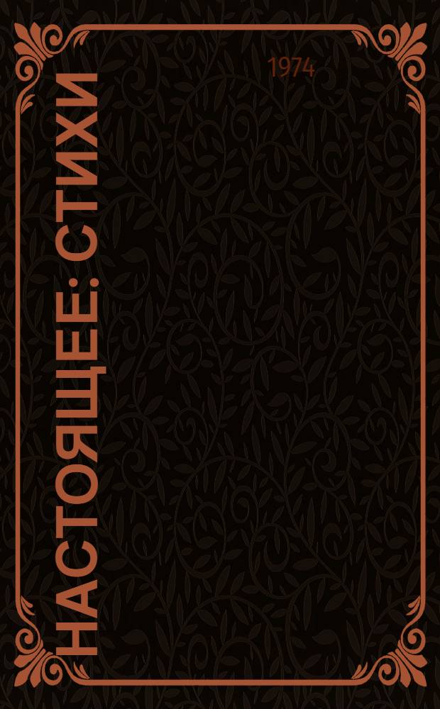 Настоящее : Стихи