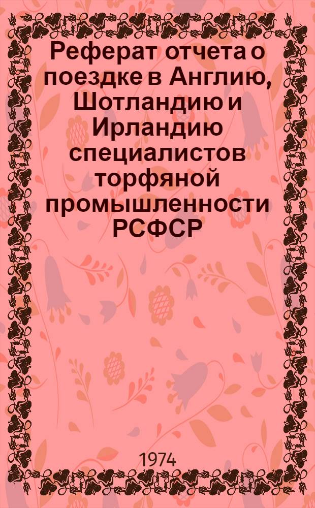 Реферат отчета о поездке в Англию, Шотландию и Ирландию специалистов торфяной промышленности РСФСР