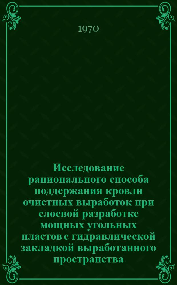 Исследование рационального способа поддержания кровли очистных выработок при слоевой разработке мощных угольных пластов с гидравлической закладкой выработанного пространства : (На примере Ткибул. месторождения) : Автореф. дис. на соискание учен. степени канд. техн. наук : (311)