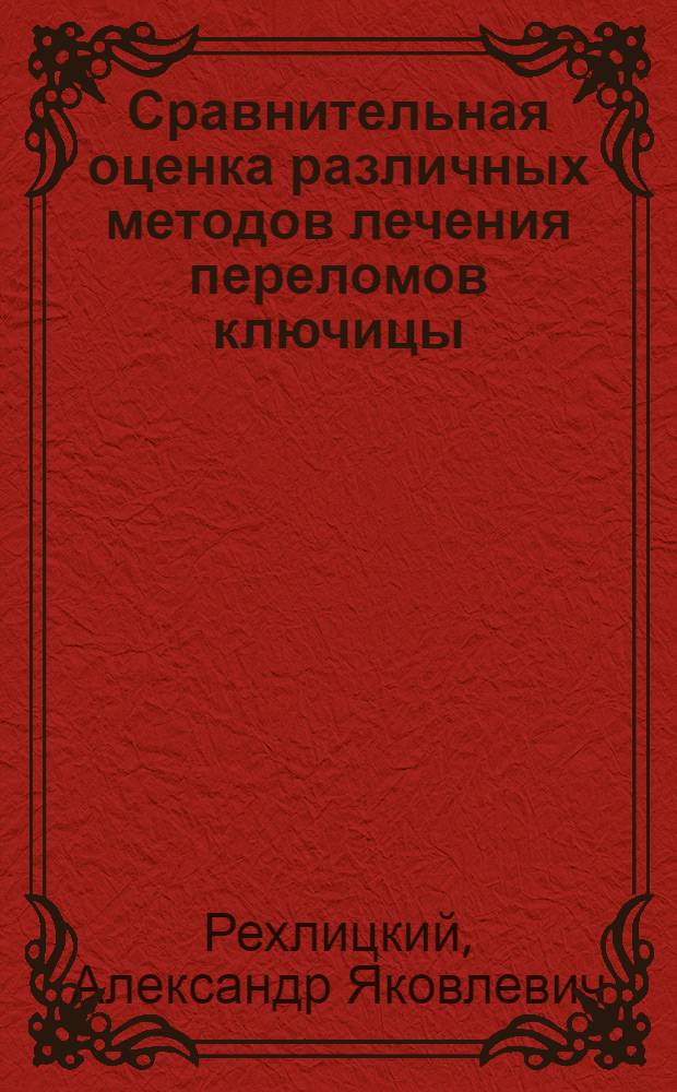 Сравнительная оценка различных методов лечения переломов ключицы : Автореферат дис. на соискание учен. степени канд. мед. наук