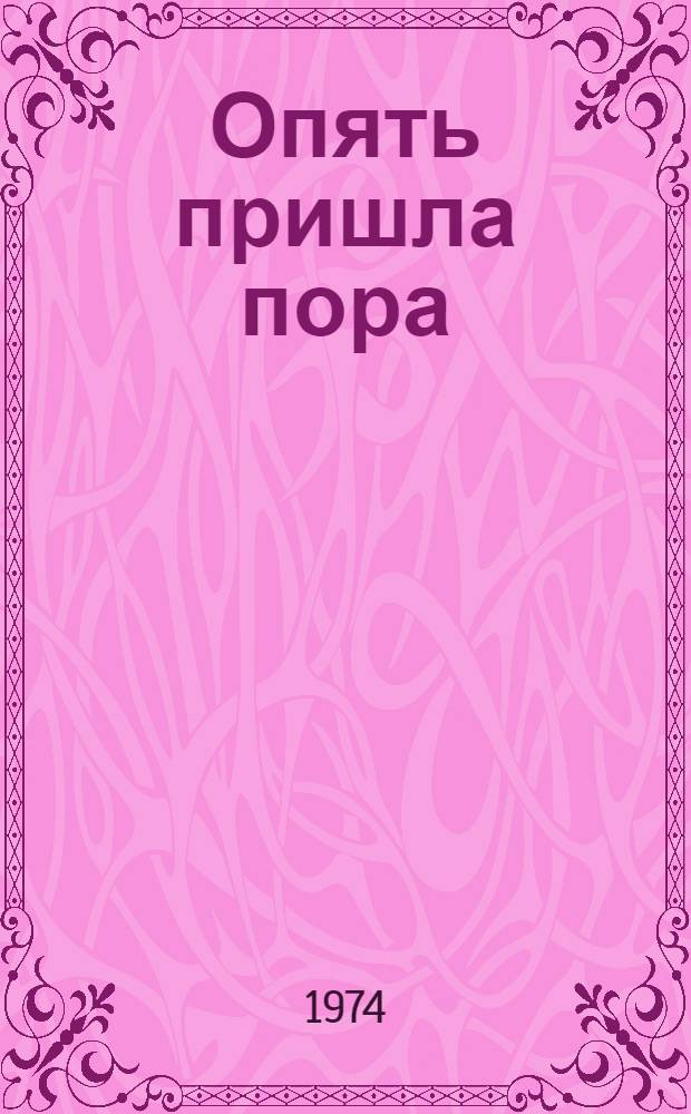 Опять пришла пора : Стихи