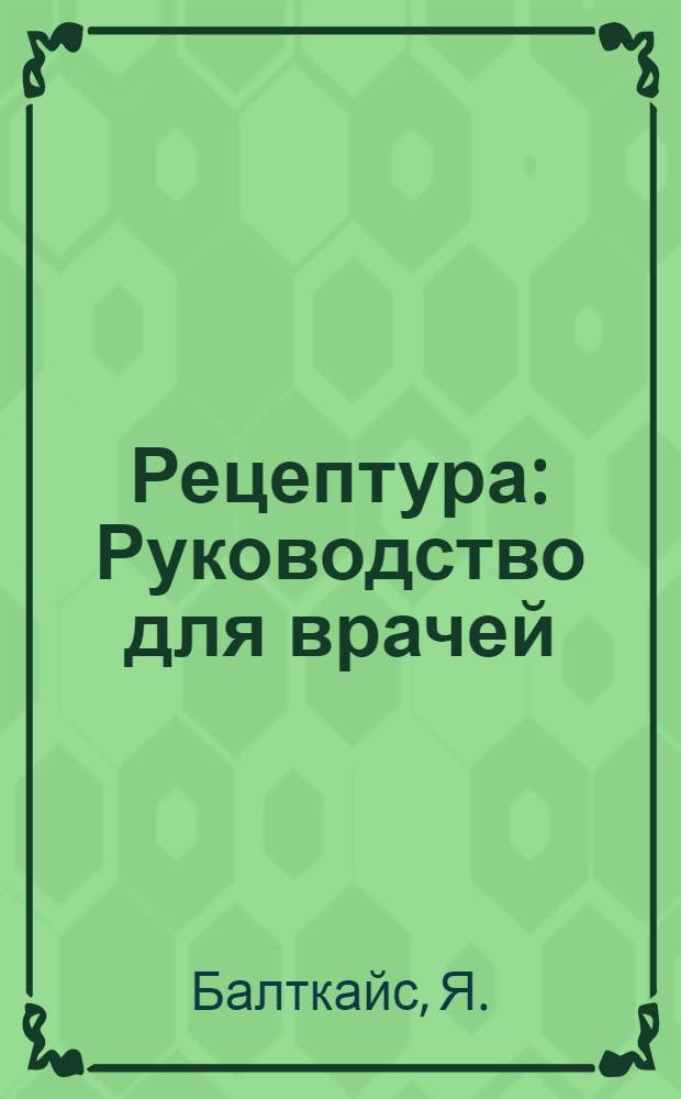 Рецептура : Руководство для врачей